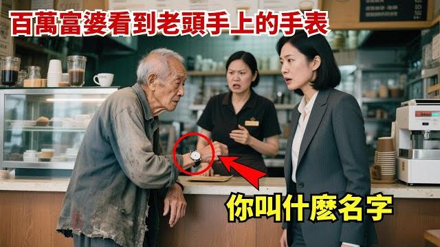 89歲老先生在咖啡館買三明治被羞辱,百萬富婆為他出頭時看到了他的手表,立刻大喊:你叫什麽名字? 89歲老先生在咖啡館買三明治被羞辱,百萬富婆為他出頭時看到了他的手表,立刻大喊:你叫什麽名字?