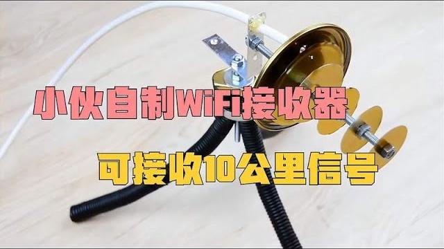 小伙自制的wifi信号增强器,可以接收10公里外的wifi信号! 小伙自制的wifi信号增强器,可以接收10公里外的wifi信号!