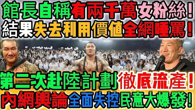 不是吧!館長自稱有兩千萬女粉絲!翻臉也太快了!結果館長失去利用價值全網唾罵!第二次赴陸計劃徹底流產!上海熱情原來全是水分!內網輿論全面失控!真實民意大爆發!騙局全揭穿了!|reaction video 不是吧!館長自稱有兩千萬女粉絲!翻臉也太快了!結果館長失去利用價值全網唾罵!第二次赴陸計劃徹底流產!上海熱情原來全是水分!內網輿論全面失控!真實民意大爆發!騙局全揭穿了!|reaction video