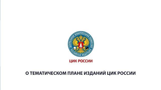 О тематическом плане изданий цик россии О тематическом плане изданий цик россии