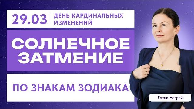 Перспективы затмения для знаков зодиака! март 2025 Перспективы затмения для знаков зодиака! март 2025