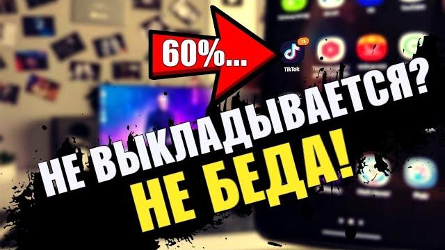 100% способ выложить видео в тик ток 2022! как выложить видео в tiktok если заблокировали, 60 сек... 100% способ выложить видео в тик ток 2022! как выложить видео в tiktok если заблокировали, 60 сек...