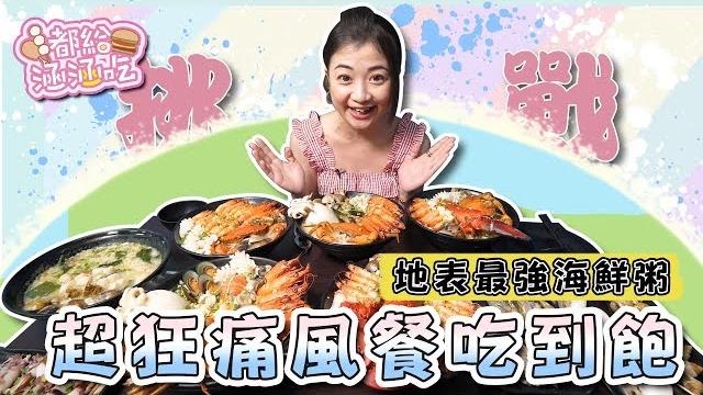 【都給涵涵吃】大胃王挑戰地表最強海鮮粥 超狂痛風餐吃到飽 【都給涵涵吃】大胃王挑戰地表最強海鮮粥 超狂痛風餐吃到飽