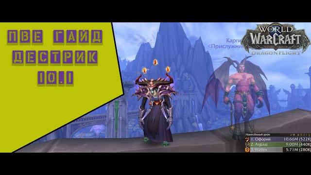 Пве гайд дестрик10.1/ варлок dragonflight 10.1 Пве гайд дестрик10.1/ варлок dragonflight 10.1