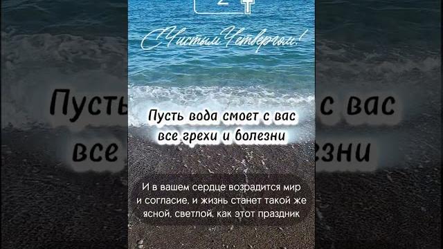 Чистый четверг 2.05.2024 Чистый четверг 2.05.2024