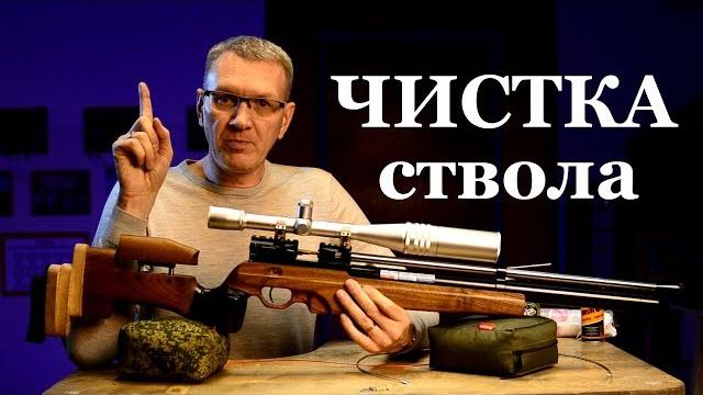 Чистка ствола пневматики. инструкция Чистка ствола пневматики. инструкция