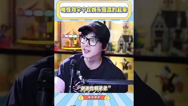 难怪刘宇宁在娱乐圈混的起来,他说话是真的有意思啊,别人都爱和他打交道#刘宇宁#白宇#搞笑#综艺 难怪刘宇宁在娱乐圈混的起来,他说话是真的有意思啊,别人都爱和他打交道#刘宇宁#白宇#搞笑#综艺