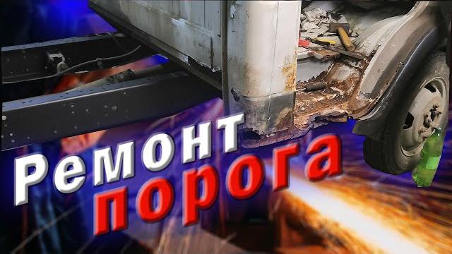 Газель снова удивляет!!! ремонт порога. Газель снова удивляет!!! ремонт порога.
