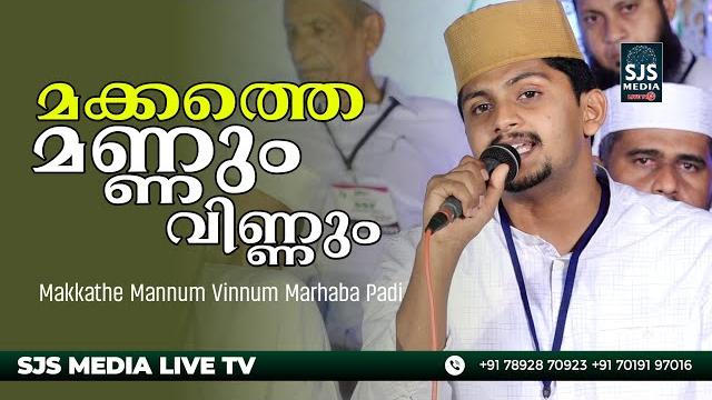 മക്കത്തെ മണ്ണും വിണ്ണും .... | nasif calicut super hit nabidina song | latest islamic madh ganam മക്കത്തെ മണ്ണും വിണ്ണും .... | nasif calicut super hit nabidina song | latest islamic madh ganam