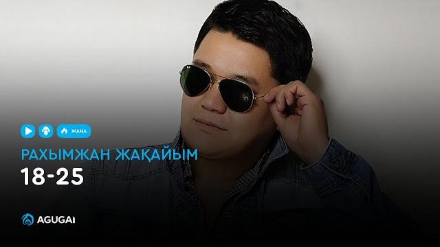 Рахымжан жақайым - 18-25 (аудио) Рахымжан жақайым - 18-25 (аудио)
