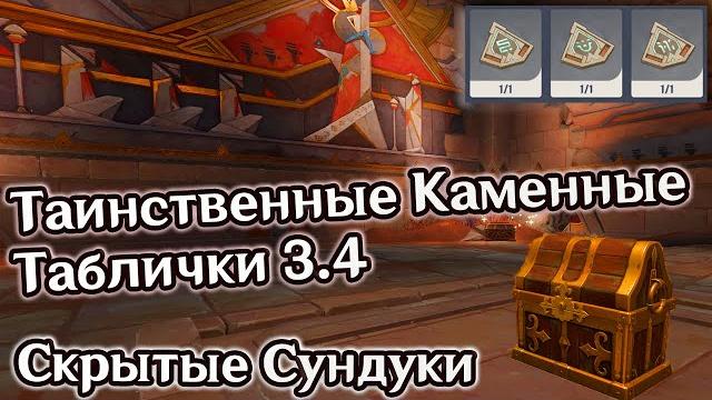 Все 6 таинственных каменных таблличек. скрытые драгоценные сундуки пустыня хадрамавед genshin impact Все 6 таинственных каменных таблличек. скрытые драгоценные сундуки пустыня хадрамавед genshin impact