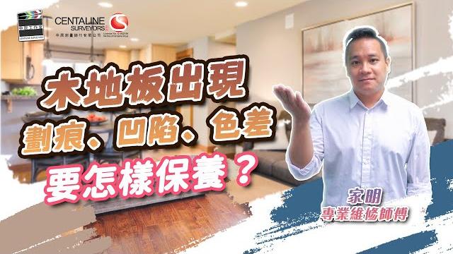 木地板出現劃痕、凹陷、色差 要怎樣保養?│中原測量師行 木地板出現劃痕、凹陷、色差 要怎樣保養?│中原測量師行