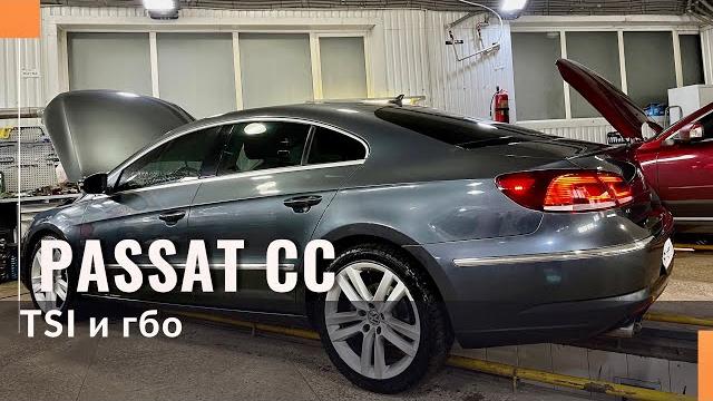 Газовое оборудование на volkswagen passat cc 1.8 tsi 2014 cbf. газ на непосредственный впрыск. Газовое оборудование на volkswagen passat cc 1.8 tsi 2014 cbf. газ на непосредственный впрыск.