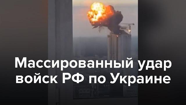 Массированный удар россии по украине Массированный удар россии по украине