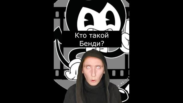 Кто такой бенди | бенди и чернильная машина | страшилки Кто такой бенди | бенди и чернильная машина | страшилки