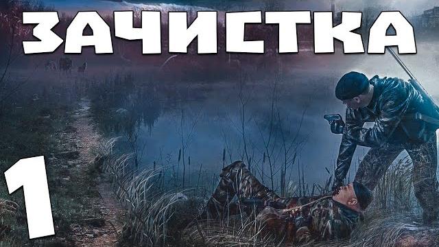 S.t.a.l.k.e.r. зачистка #1. вылазка волка и лиса S.t.a.l.k.e.r. зачистка #1. вылазка волка и лиса