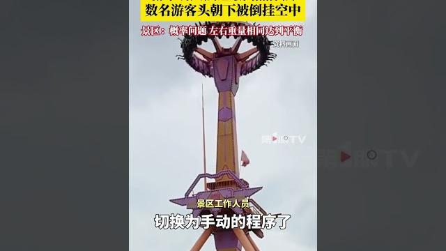 游乐场大摆锤最高点停摆,数名游客头朝下被倒挂空中,景区回应:总共悬停了1分钟左右,当时左右重量相同达到了平衡。事后对大摆锤进行了检测,现在已正常运行。#游乐场大摆锤 #大摆锤 #游乐园 #惊险 游乐场大摆锤最高点停摆,数名游客头朝下被倒挂空中,景区回应:总共悬停了1分钟左右,当时左右重量相同达到了平衡。事后对大摆锤进行了检测,现在已正常运行。#游乐场大摆锤 #大摆锤 #游乐园 #惊险