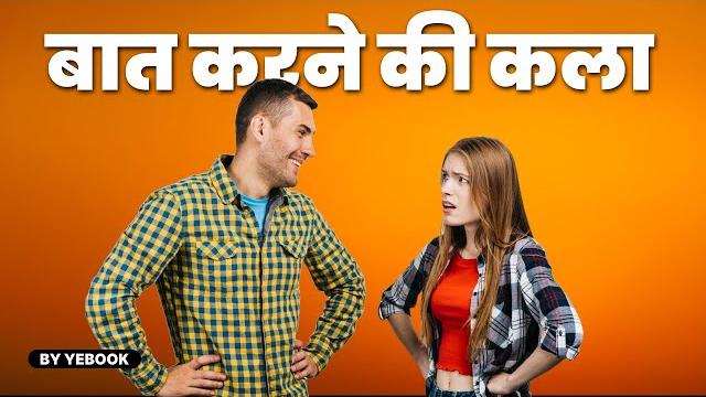 चालाकी से बात करना सीखो | advanced communication skills techniques | how to talk to anyone by leil चालाकी से बात करना सीखो | advanced communication skills techniques | how to talk to anyone by leil