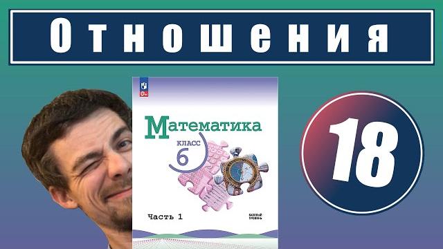 18. отношения | 6 класс 18. отношения | 6 класс