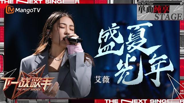 【下一战歌手·纯享】#艾薇 ivy 改编#五月天 神曲《#盛夏光年》演绎出对青春梦想与无畏精神的深情颂扬 | the next singer ep02 | mangotv music 【下一战歌手·纯享】#艾薇 ivy 改编#五月天 神曲《#盛夏光年》演绎出对青春梦想与无畏精神的深情颂扬 | the next singer ep02 | mangotv music
