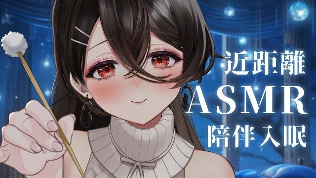 【紓壓asmr】姊姊的近距離,陪伴你入眠的夜晚 【紓壓asmr】姊姊的近距離,陪伴你入眠的夜晚