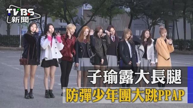 【tvbs】子瑜露大長腿 防彈少年團大跳ppap 【tvbs】子瑜露大長腿 防彈少年團大跳ppap