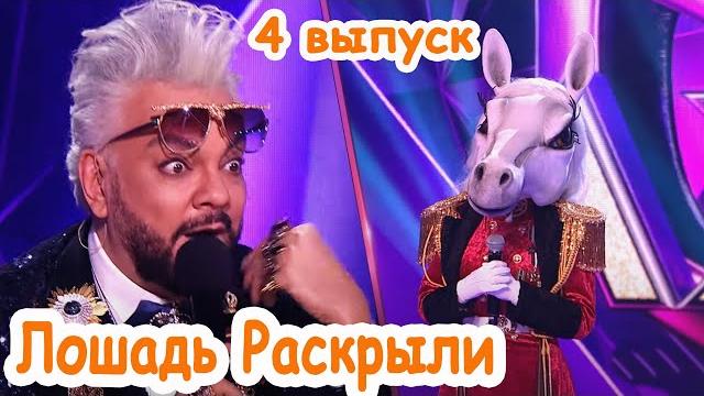 Лошадь раскрыта шоу маска 3 сезон 4 выпуск. Лошадь раскрыта шоу маска 3 сезон 4 выпуск.