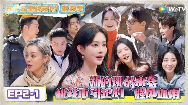 《五十公里桃花坞 第5季》 第2期上:桃花币引起的“腥风血雨” !《五十公里桃花坞 第5季》wonderland s5 《五十公里桃花坞 第5季》 第2期上:桃花币引起的“腥风血雨” !《五十公里桃花坞 第5季》wonderland s5