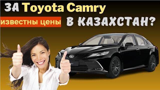 For toyota camry - to kazakhstan! | camry sales of japanese assembly started in kazakhstan For toyota camry - to kazakhstan! | camry sales of japanese assembly started in kazakhstan