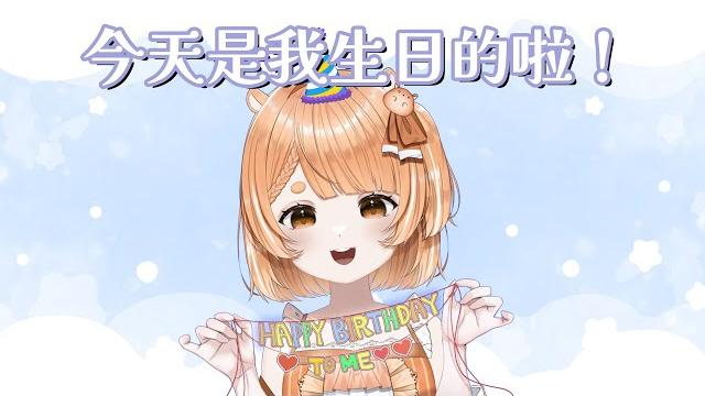 今天我生日! 今天我生日!