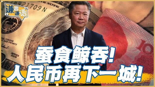 《謙言謙語》賴岳謙 公開版 |蚕食鲸吞!人民币再下一城! 《謙言謙語》賴岳謙 公開版 |蚕食鲸吞!人民币再下一城!