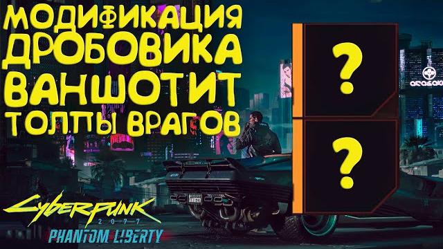 Лучшая модификация, которая ваншотит толпы - канкан. лучшее оружие cyberpunk 2077 phantom liberty Лучшая модификация, которая ваншотит толпы - канкан. лучшее оружие cyberpunk 2077 phantom liberty