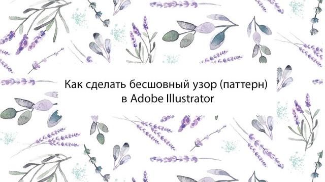 Как создать бесшовный паттерн в adobe illustrator. как сохранить один слот, изменить масштаб Как создать бесшовный паттерн в adobe illustrator. как сохранить один слот, изменить масштаб