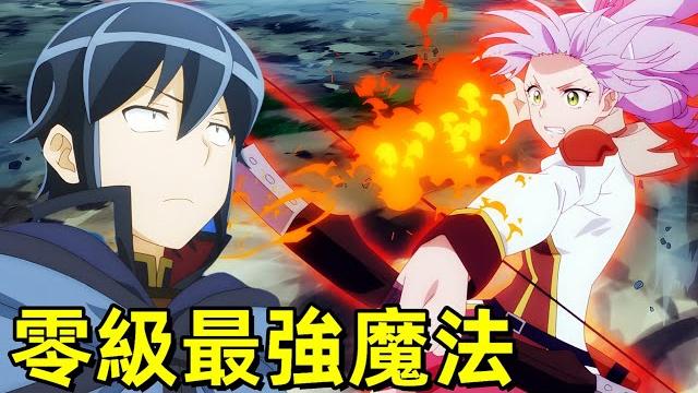 零級最強男主,教學生魔法,混入魔族女將,月光下的異世界之旅第二季,一口氣看完1~8集 零級最強男主,教學生魔法,混入魔族女將,月光下的異世界之旅第二季,一口氣看完1~8集