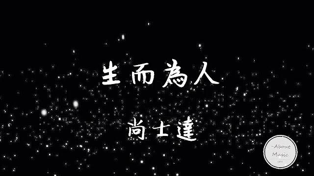 「抖音音乐」尚士達-- --生而為人歌詞 ‘尚士达 生而为人’ 「抖音音乐」尚士達-- --生而為人歌詞 ‘尚士达 生而为人’