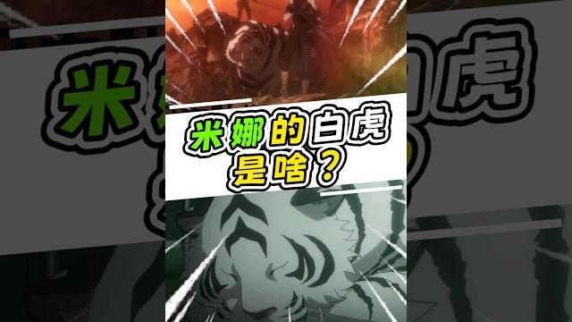 【怪獸8號】女主米娜的白虎坐騎到底有多強? 【怪獸8號】女主米娜的白虎坐騎到底有多強?