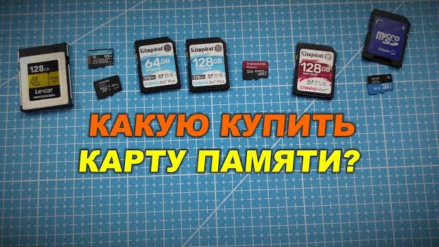 Какую карту памяти купить для 4к видео? Какую карту памяти купить для 4к видео?