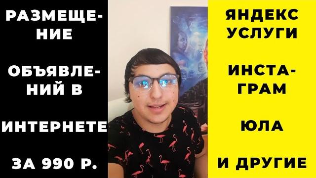 Яндекс.услуги + инстаграм + юла и другие популярные сайты за 990 р. станьте заметнее в интернете! Яндекс.услуги + инстаграм + юла и другие популярные сайты за 990 р. станьте заметнее в интернете!