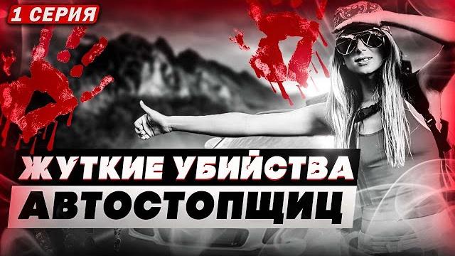 Сериал. действовал зодиак? загадочные убийства автостопщиц. серия 1. неразгаданные тайны Сериал. действовал зодиак? загадочные убийства автостопщиц. серия 1. неразгаданные тайны