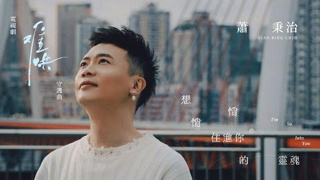 Xiao bing chih “ i’m so into you ” official music video|insert song of " the first frost " Xiao bing chih “ i’m so into you ” official music video|insert song of " the first frost "