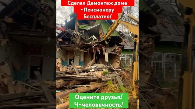 Снос дачного дома. демонтаж дома #shorts #дача #дом #стройка #трактор #демонтаж #снос #строительство Снос дачного дома. демонтаж дома #shorts #дача #дом #стройка #трактор #демонтаж #снос #строительство