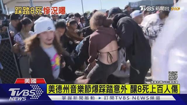 美德州音樂節! 爆踩踏意外 5萬人湧向舞台 釀8死.上百人傷|tvbs新聞 美德州音樂節! 爆踩踏意外 5萬人湧向舞台 釀8死.上百人傷|tvbs新聞