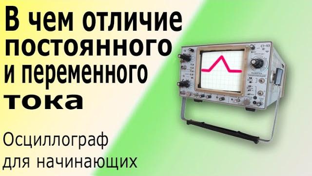 Осциллограф для начинающих электриков как работать и измерять осциллографом, настройка осциллографа Осциллограф для начинающих электриков как работать и измерять осциллографом, настройка осциллографа