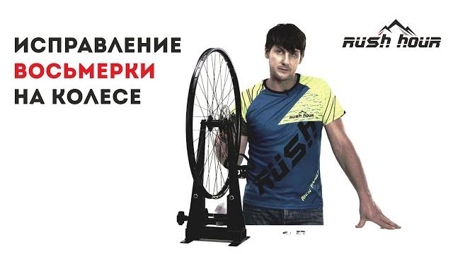Исправление восьмерки велосипедного колеса Исправление восьмерки велосипедного колеса