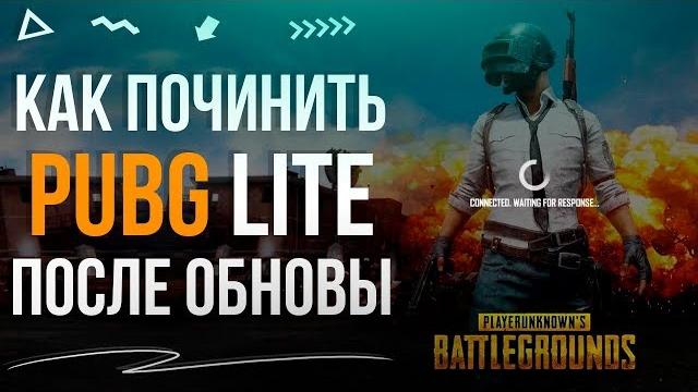 Upd 11.04 как починить pubg lite после обновления ошибка запуска, бесконечная загрузка, initializing Upd 11.04 как починить pubg lite после обновления ошибка запуска, бесконечная загрузка, initializing