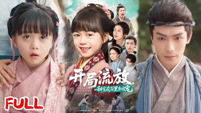 Multisub《开局流放,甜宝在谷里当团宠》实验体重生流放地开疆拓土,异能狂虐主家恶势力,救太子斗叛军终封县主!#吴元成 #杨心妍 #爆款短剧 #drama #小爱推文 #古风 #甜宠 Multisub《开局流放,甜宝在谷里当团宠》实验体重生流放地开疆拓土,异能狂虐主家恶势力,救太子斗叛军终封县主!#吴元成 #杨心妍 #爆款短剧 #drama #小爱推文 #古风 #甜宠