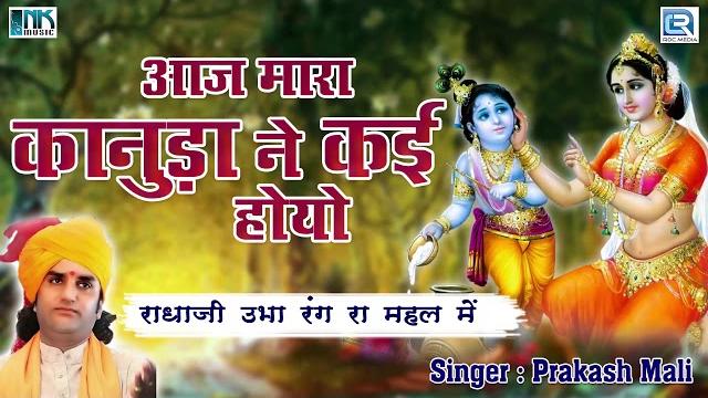 Aaj mara kanuda ne kai hoyo - prakash mali | rajasthani bhajan | जरूर सुने | मारवाड़ी भजन Aaj mara kanuda ne kai hoyo - prakash mali | rajasthani bhajan | जरूर सुने | मारवाड़ी भजन