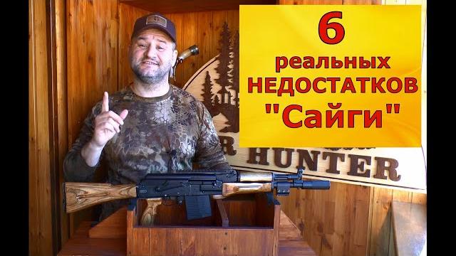 Все недостатки сайги! как устранить? легко! Все недостатки сайги! как устранить? легко!