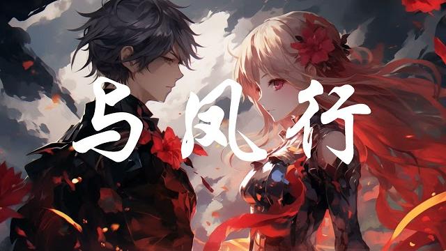 【与凤行 】有声小说 番外 凤来 第二节 【全文完】 【与凤行 】有声小说 番外 凤来 第二节 【全文完】