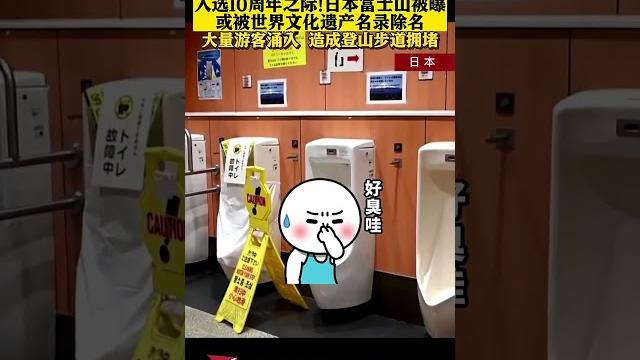垃圾遍地厕所肮脏!日本富士山或被世遗名录除名 【看看新闻knews】shorts 垃圾遍地厕所肮脏!日本富士山或被世遗名录除名 【看看新闻knews】shorts